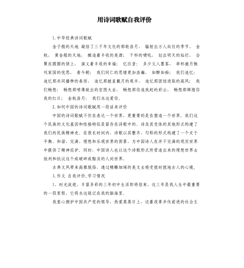 用诗词歌赋自我评价 .docx_第1页