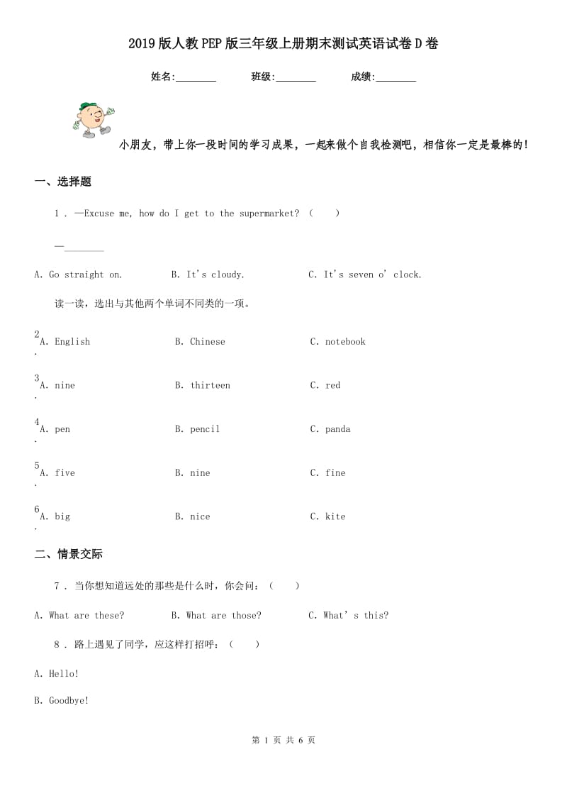 2019版人教PEP版三年级上册期末测试英语试卷D卷_第1页