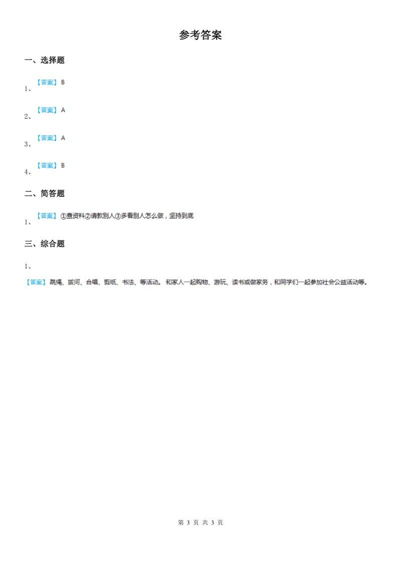 2019-2020学年度三年级道德与法治下册4我创造我快乐 第一课时练习卷（I）卷_第3页