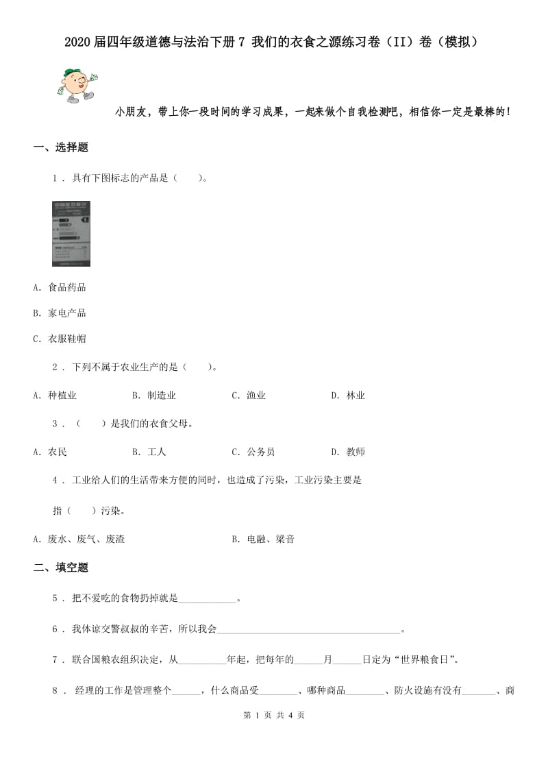 2020届四年级道德与法治下册7 我们的衣食之源练习卷（II）卷（模拟）_第1页