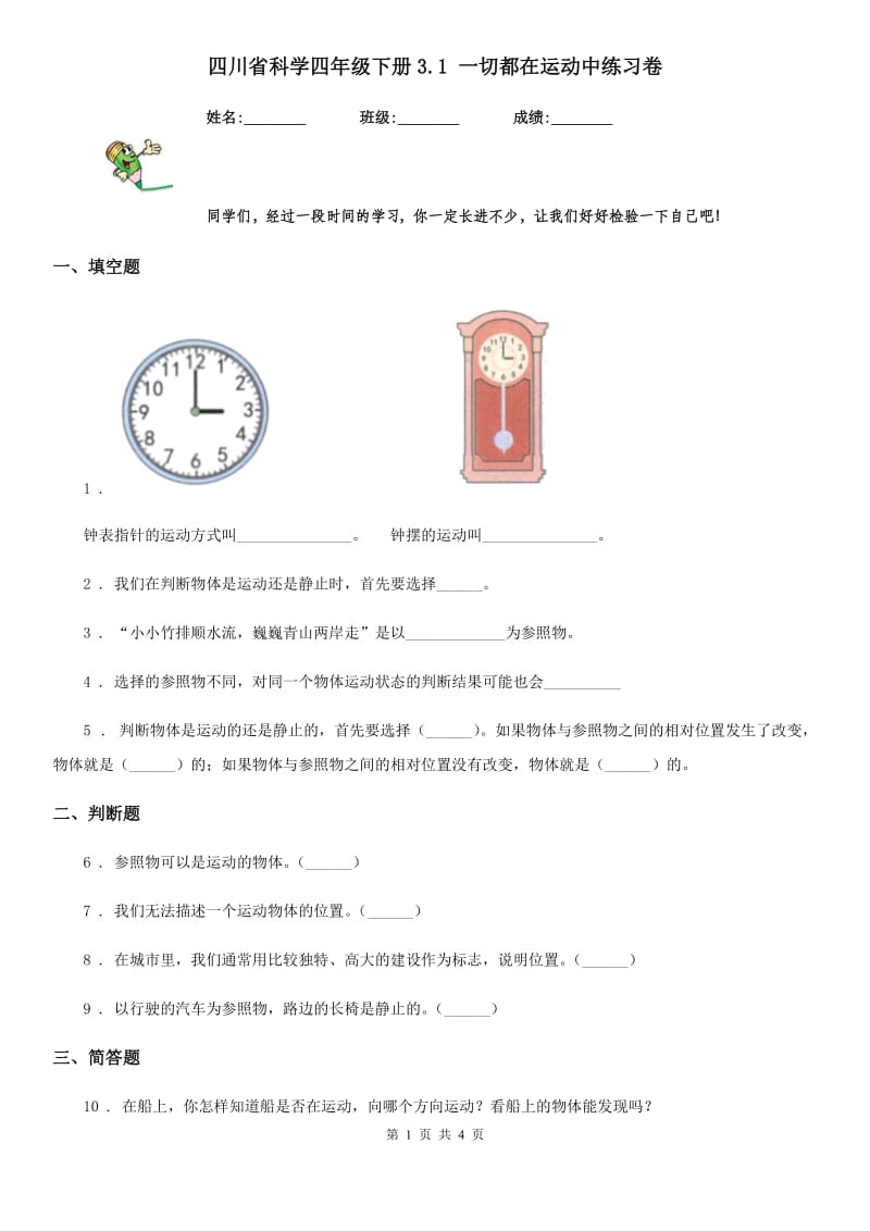 四川省科学四年级下册3.1 一切都在运动中练习卷_第1页