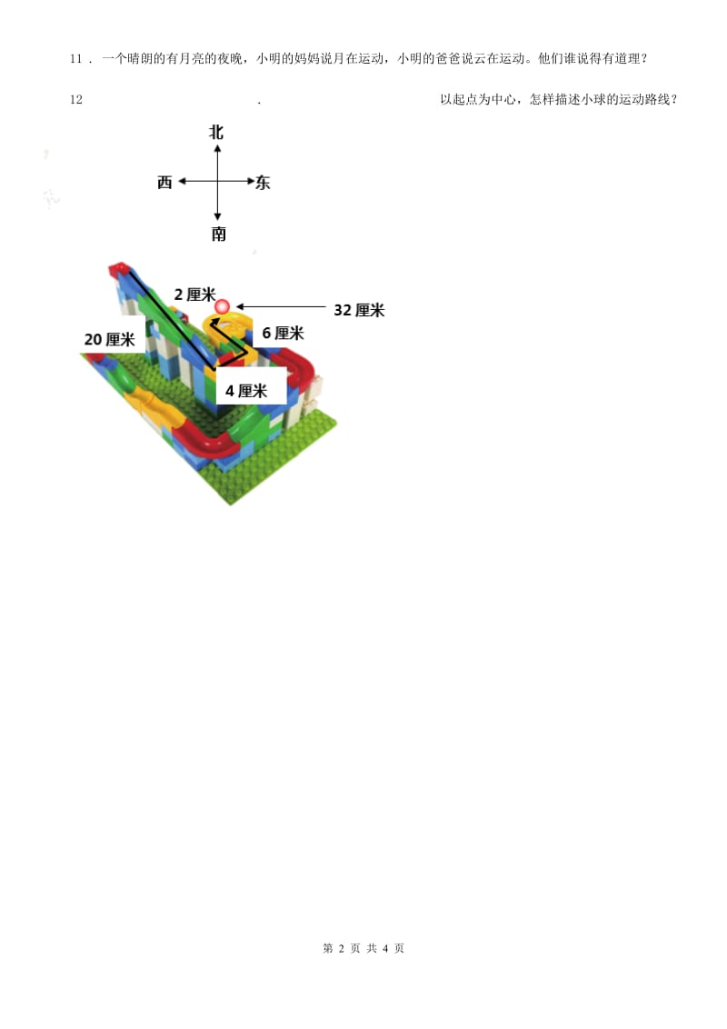 四川省科学四年级下册3.1 一切都在运动中练习卷_第2页