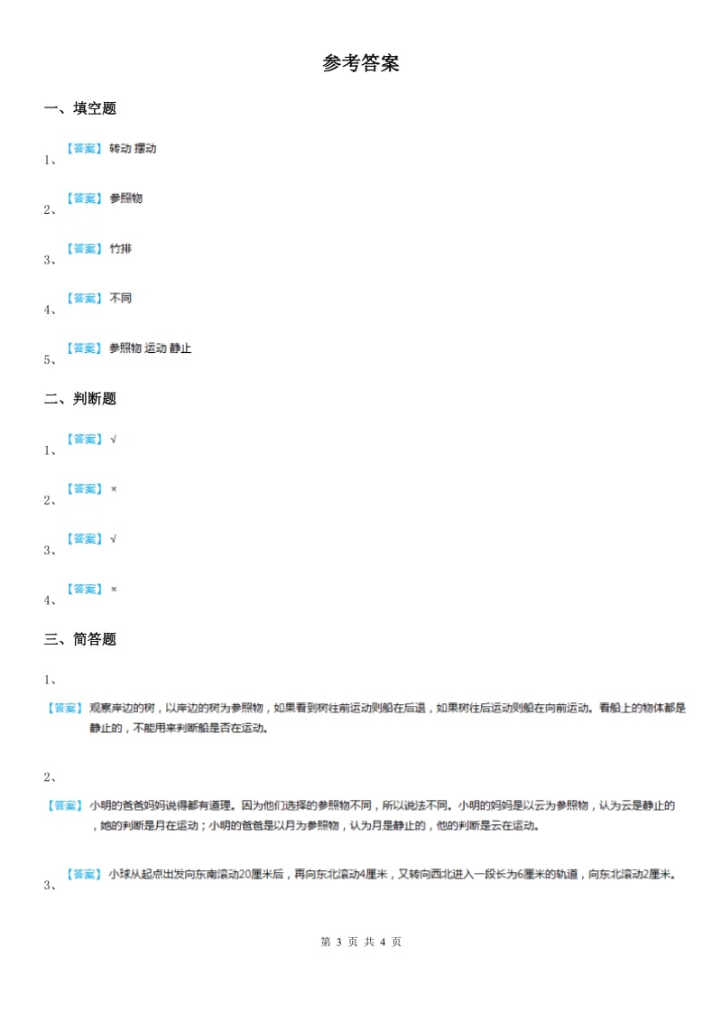 四川省科学四年级下册3.1 一切都在运动中练习卷_第3页