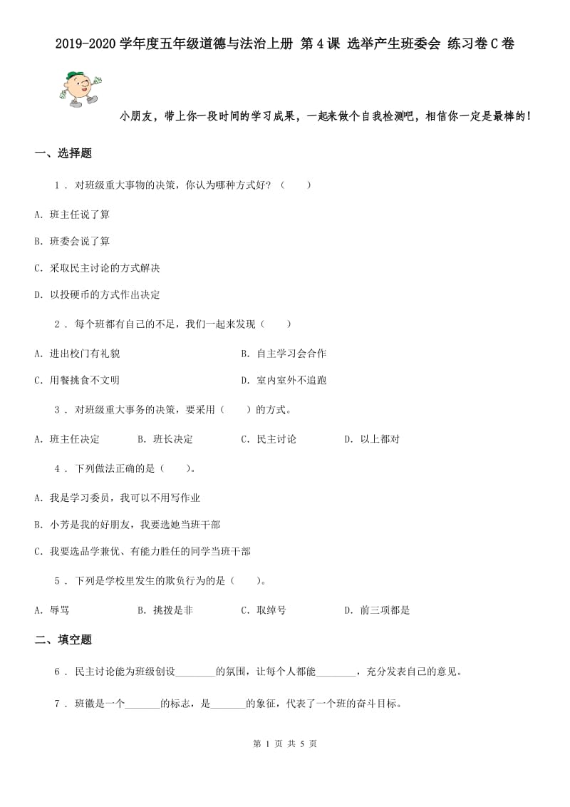 2019-2020学年度五年级道德与法治上册 第4课 选举产生班委会 练习卷C卷_第1页