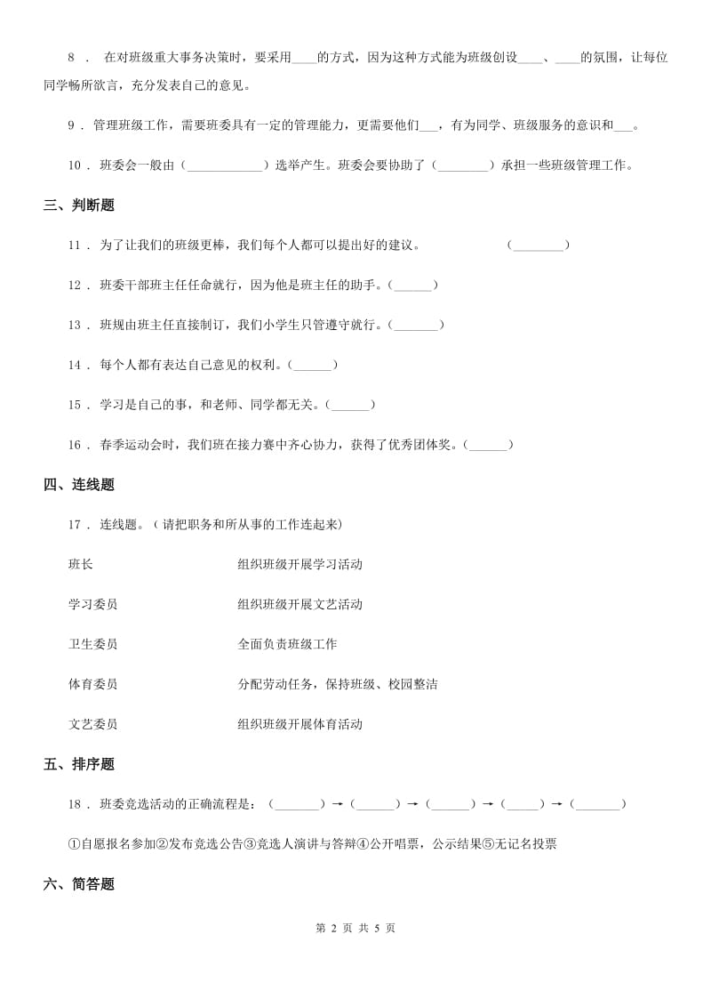 2019-2020学年度五年级道德与法治上册 第4课 选举产生班委会 练习卷C卷_第2页