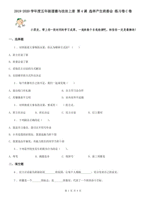 2019-2020學(xué)年度五年級(jí)道德與法治上冊(cè) 第4課 選舉產(chǎn)生班委會(huì) 練習(xí)卷C卷