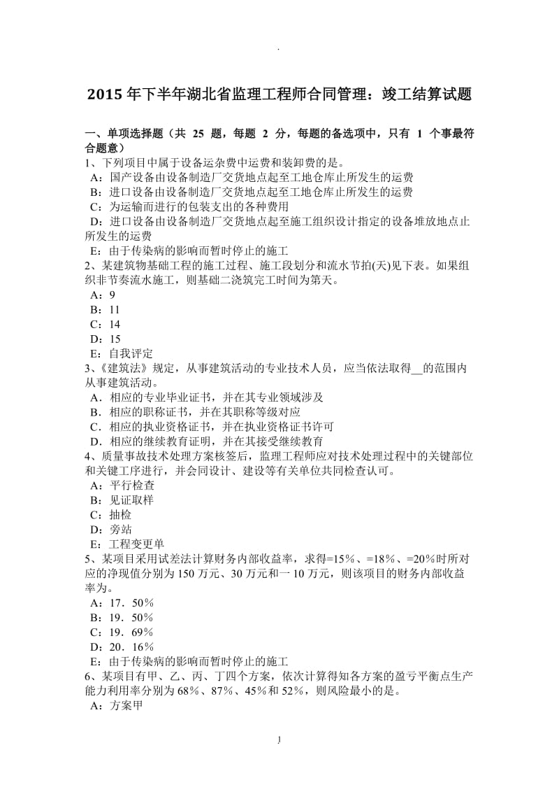 年下半年湖北省监理工程师合同管理：竣工结算试题_第1页