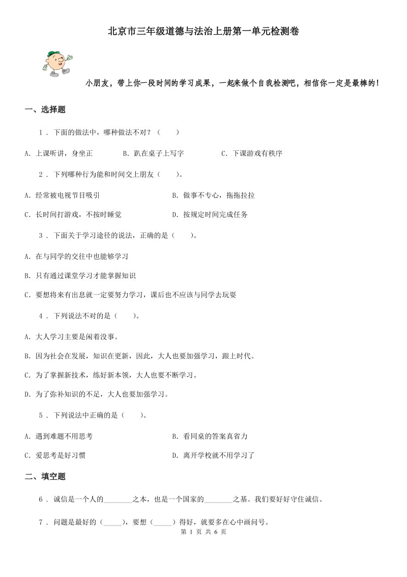 北京市三年级道德与法治上册第一单元检测卷_第1页