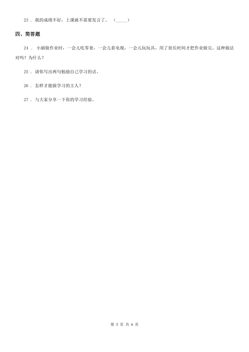 北京市三年级道德与法治上册第一单元检测卷_第3页