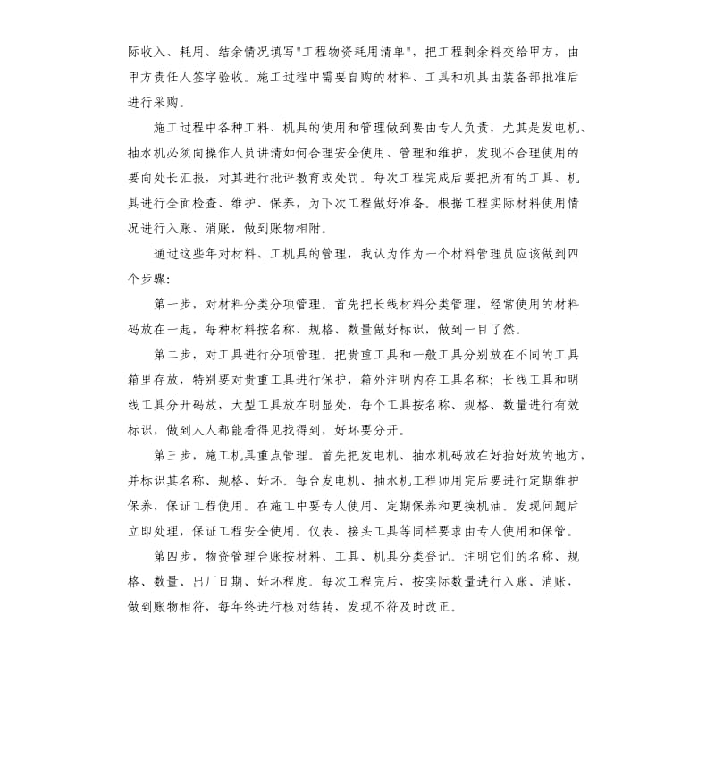 物资人员自我评价 .docx_第3页