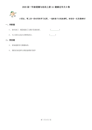 2020屆一年級道德與法治上冊14 健康過冬天D卷