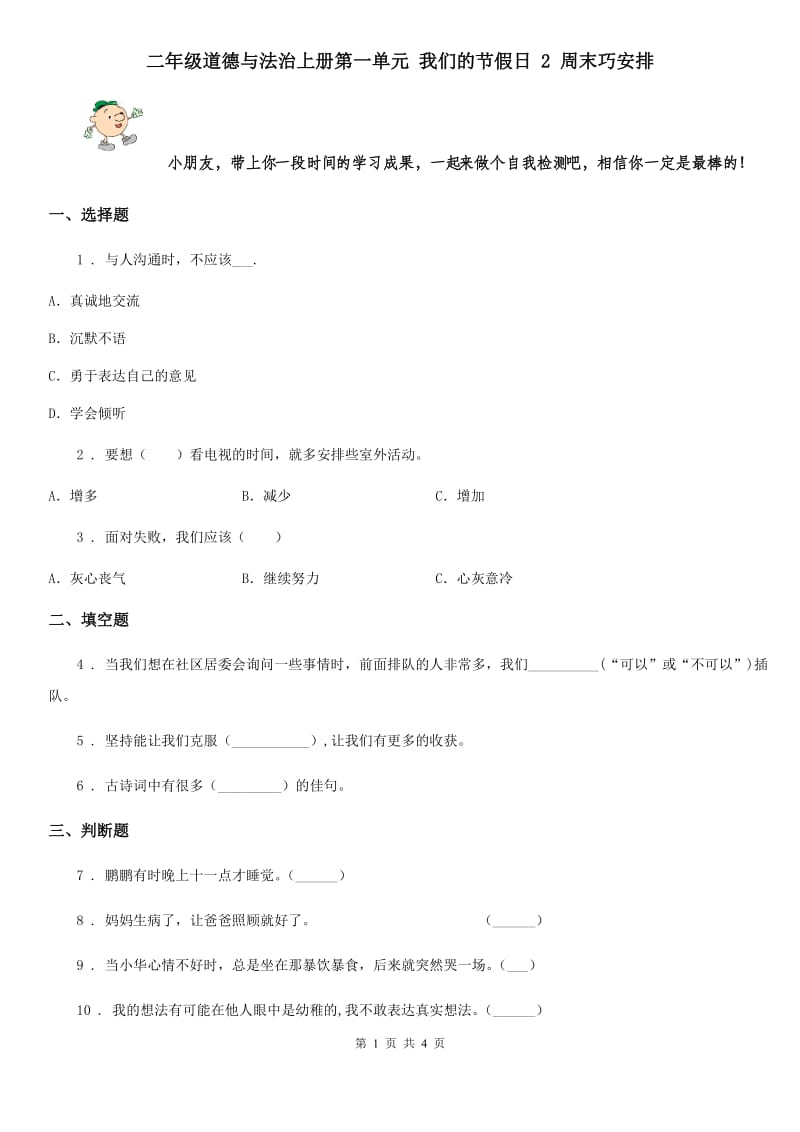 二年级道德与法治上册第一单元 我们的节假日 2 周末巧安排_第1页