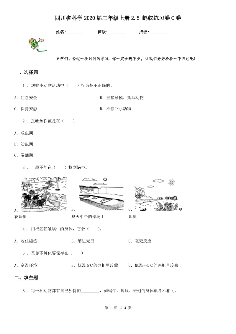 四川省科学2020届三年级上册2.5 蚂蚁练习卷C卷_第1页