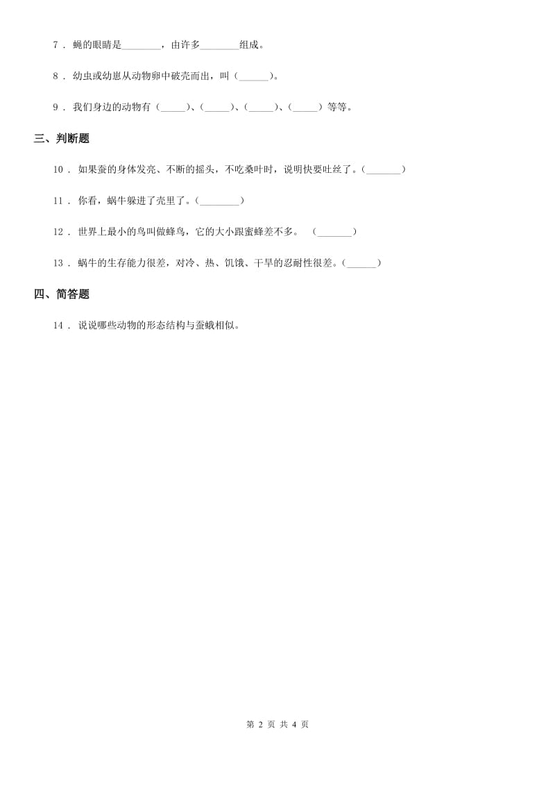 四川省科学2020届三年级上册2.5 蚂蚁练习卷C卷_第2页