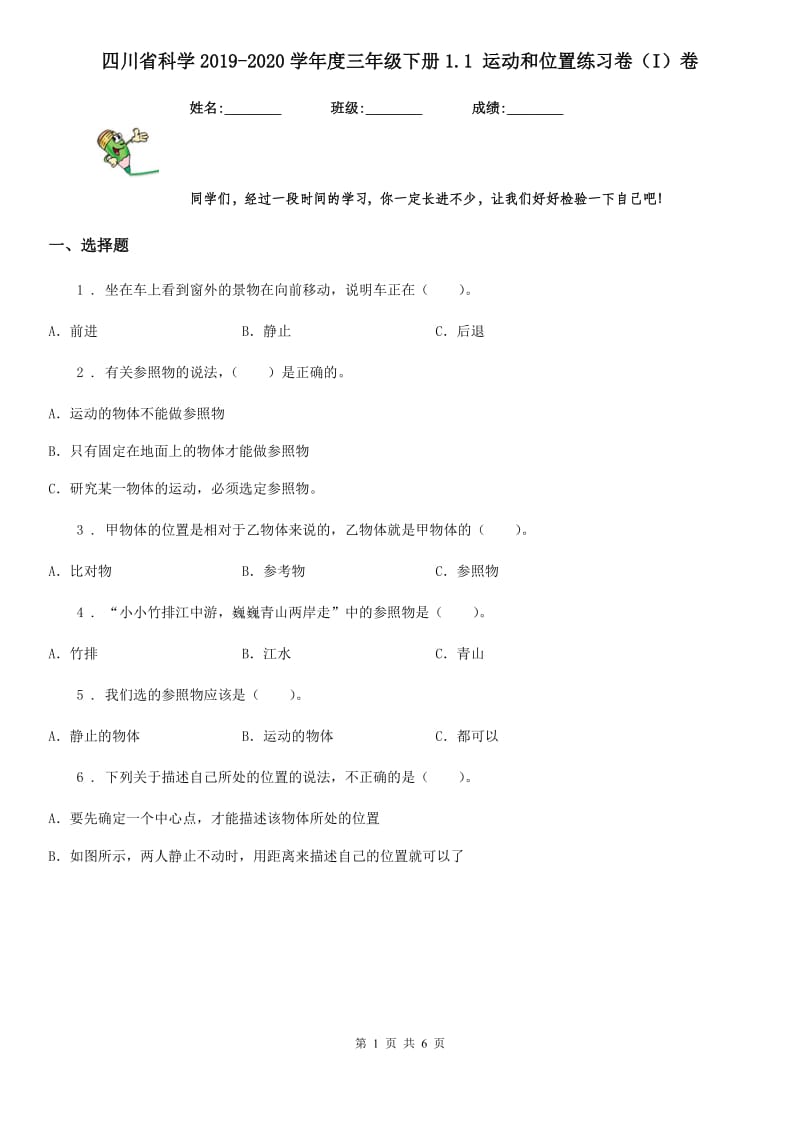 四川省科学2019-2020学年度三年级下册1.1 运动和位置练习卷（I）卷_第1页