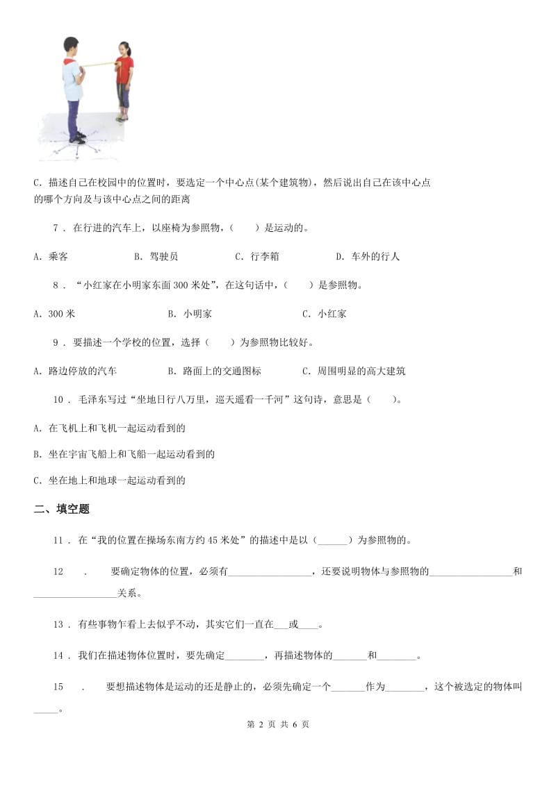 四川省科学2019-2020学年度三年级下册1.1 运动和位置练习卷（I）卷_第2页