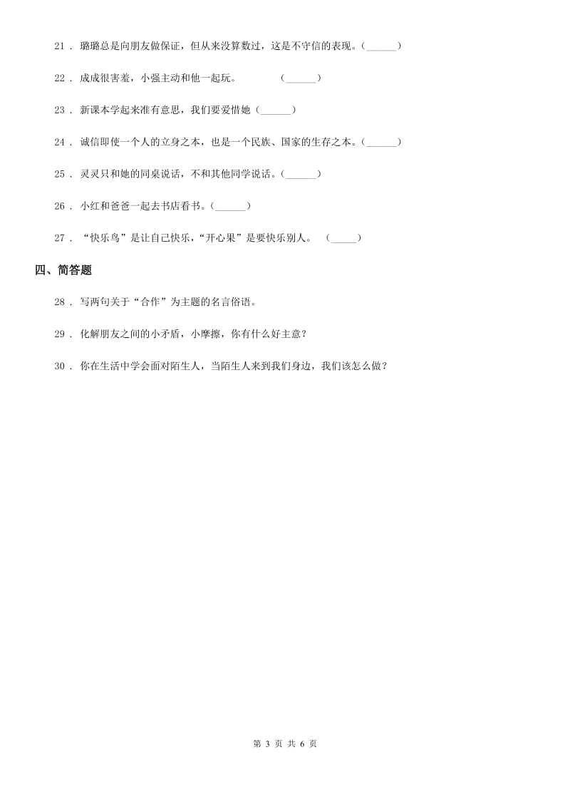 2020版四年级道德与法治下册第一单元 同伴与交往测试卷B卷（模拟）_第3页