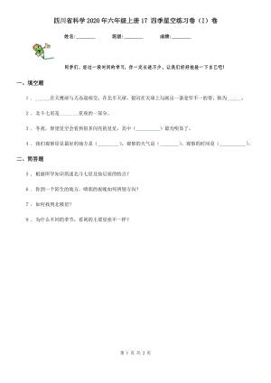 四川省科學2020年六年級上冊17 四季星空練習卷（I）卷