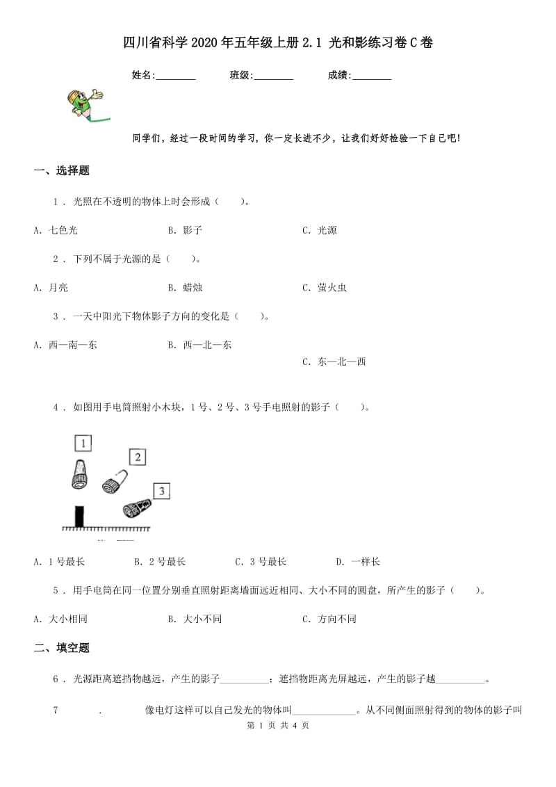 四川省科学2020年五年级上册2.1 光和影练习卷C卷_第1页