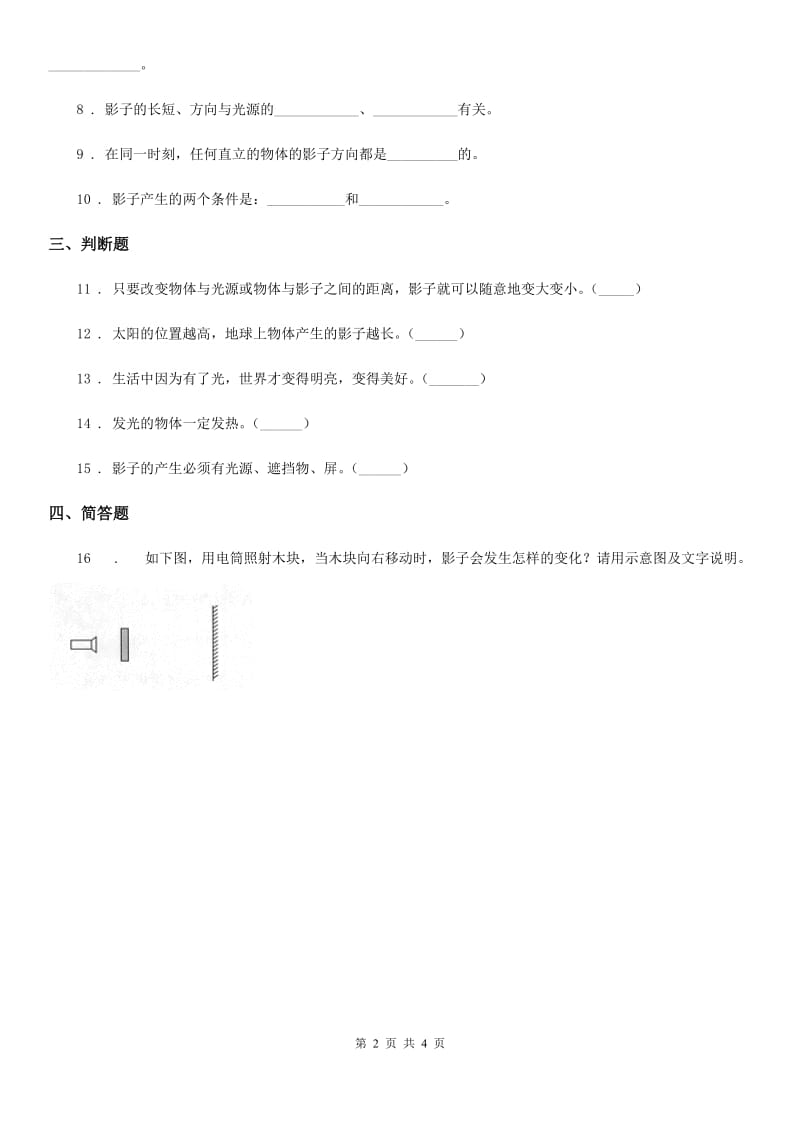四川省科学2020年五年级上册2.1 光和影练习卷C卷_第2页