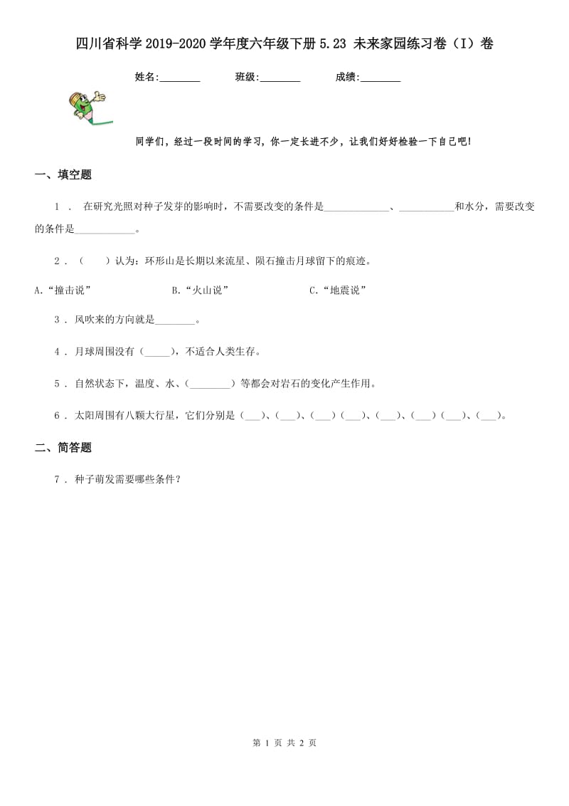 四川省科学2019-2020学年度六年级下册5.23 未来家园练习卷（I）卷_第1页