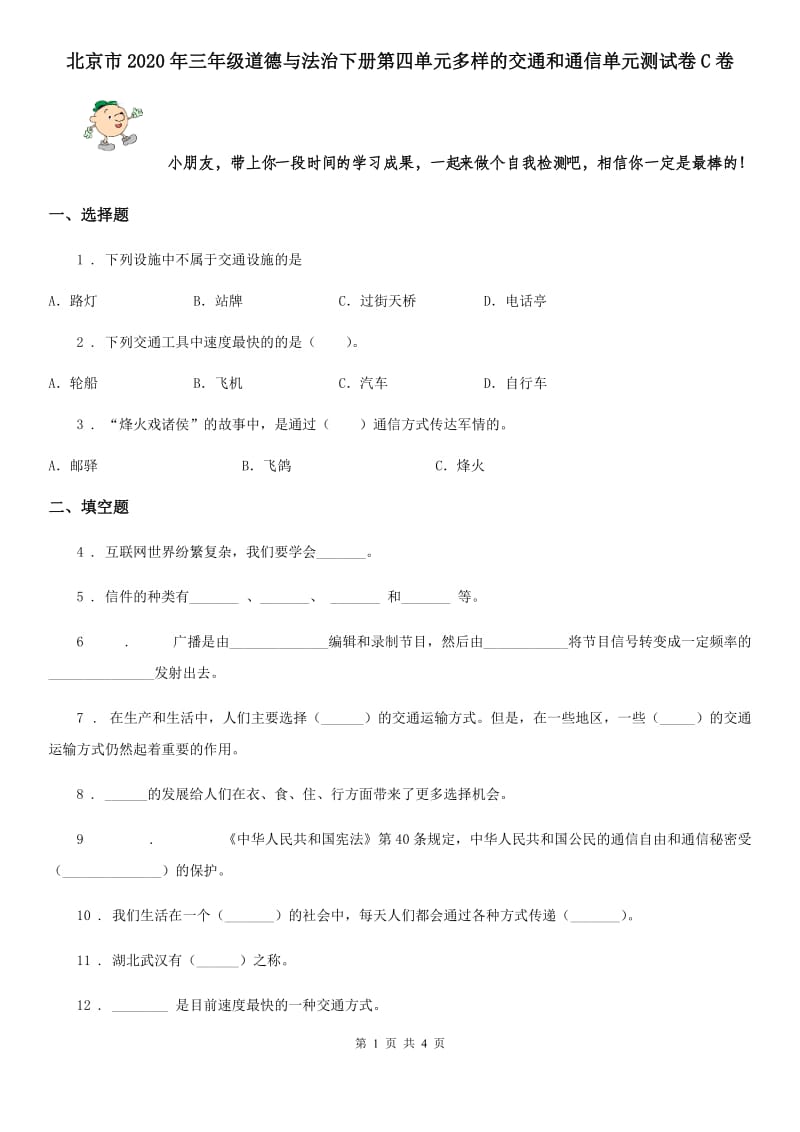 北京市2020年三年级道德与法治下册第四单元多样的交通和通信单元测试卷C卷_第1页