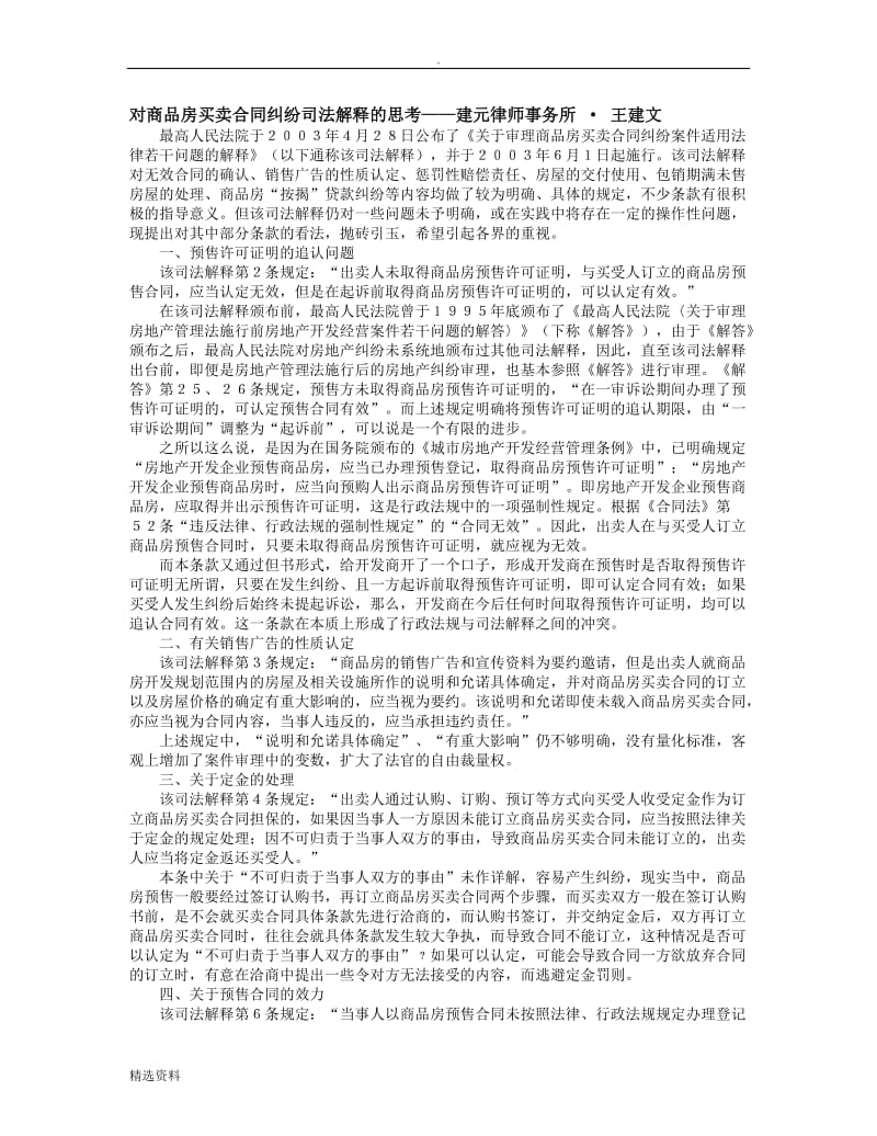 对商品房买卖合同纠纷司法解释的思考_第1页