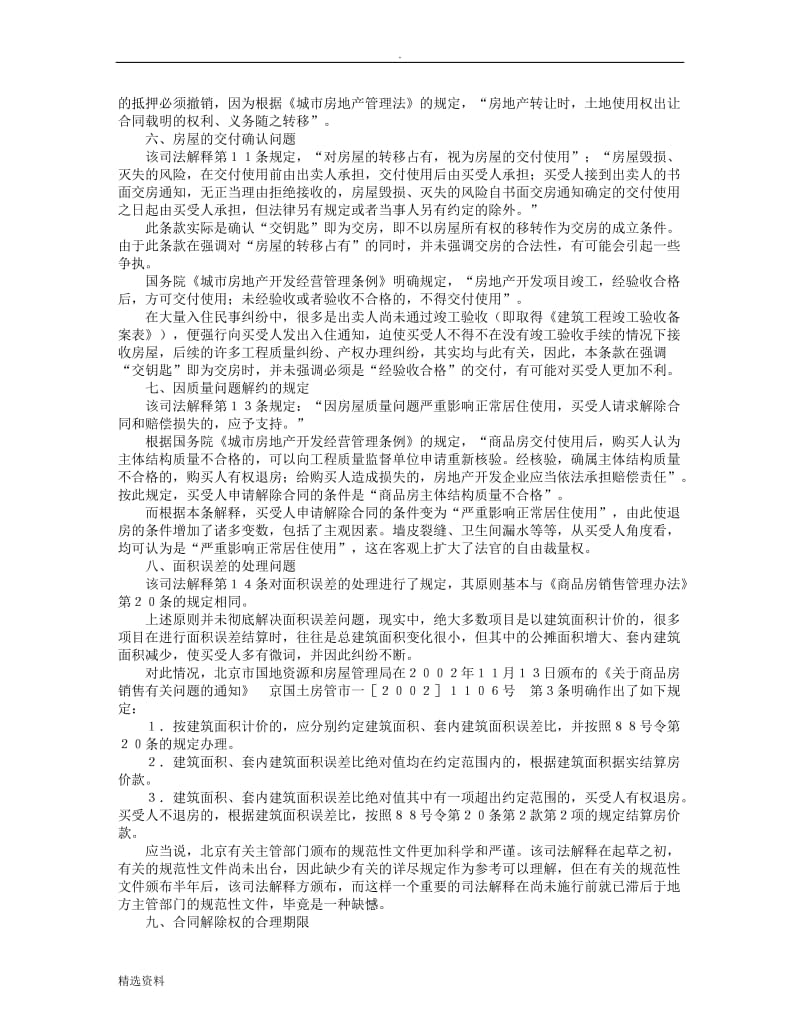 对商品房买卖合同纠纷司法解释的思考_第3页