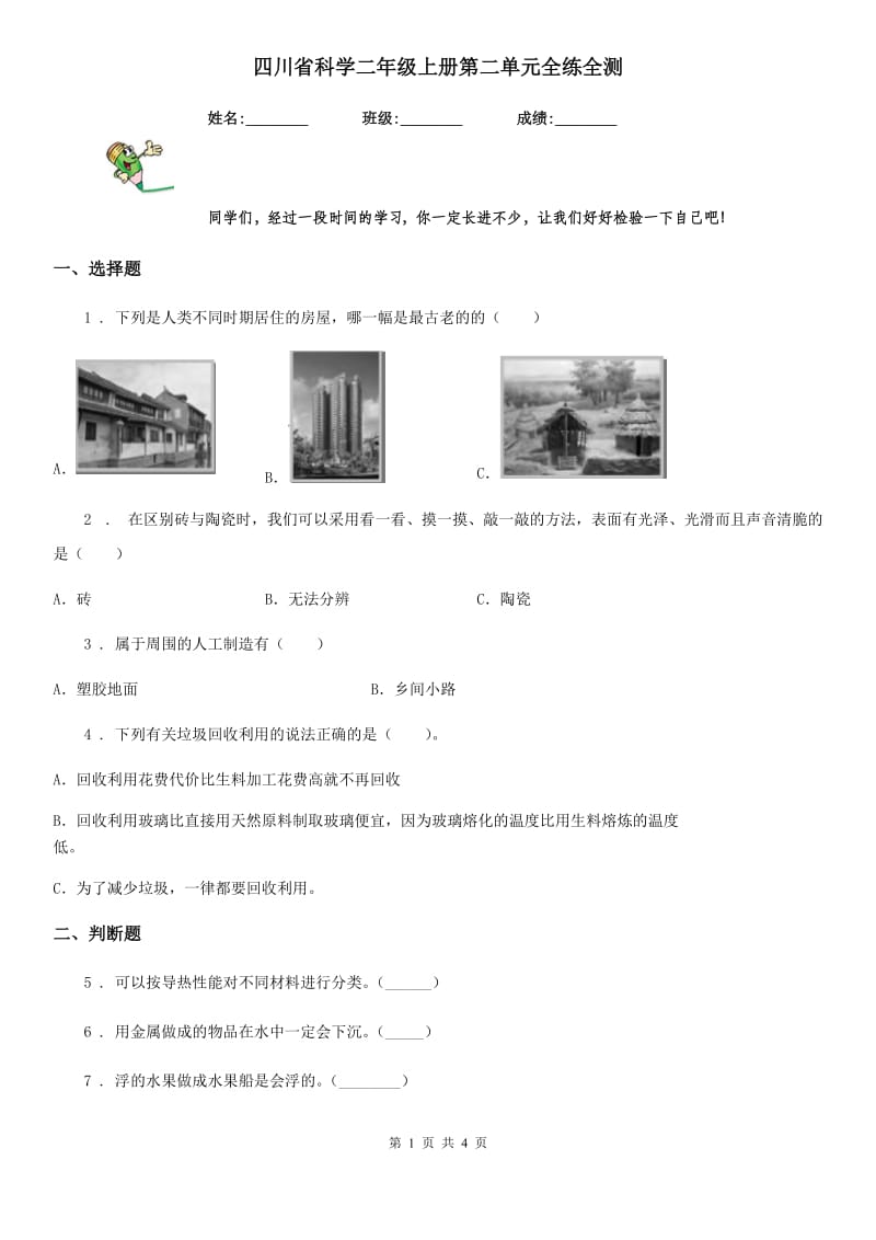 四川省科学二年级上册第二单元全练全测_第1页