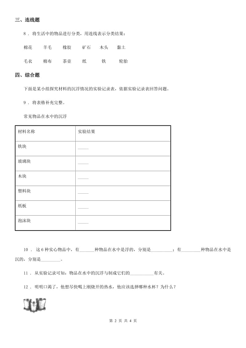 四川省科学二年级上册第二单元全练全测_第2页