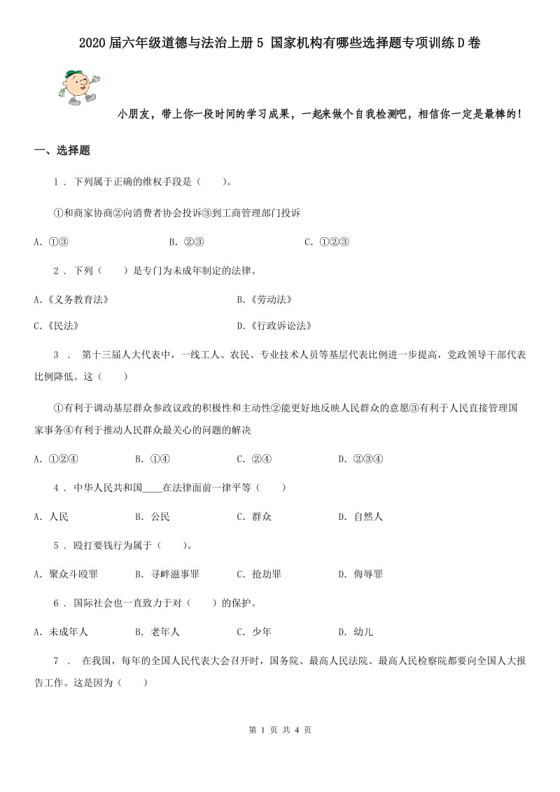 2020届六年级道德与法治上册5 国家机构有哪些选择题专项训练D卷_第1页