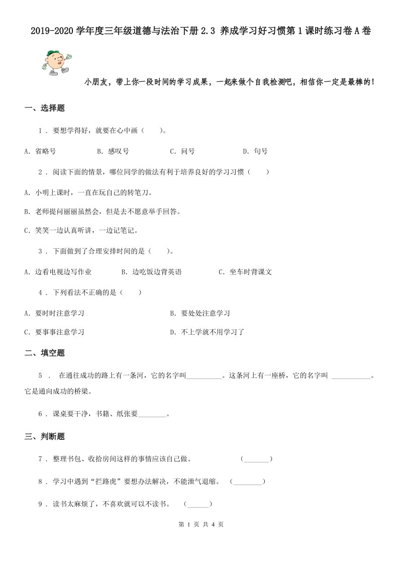 2019-2020学年度三年级道德与法治下册2.3 养成学习好习惯第1课时练习卷A卷_第1页