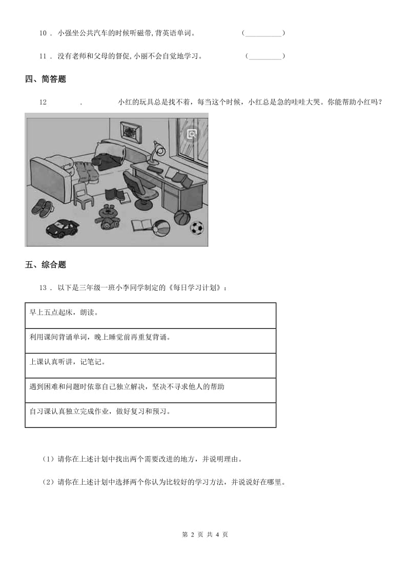 2019-2020学年度三年级道德与法治下册2.3 养成学习好习惯第1课时练习卷A卷_第2页