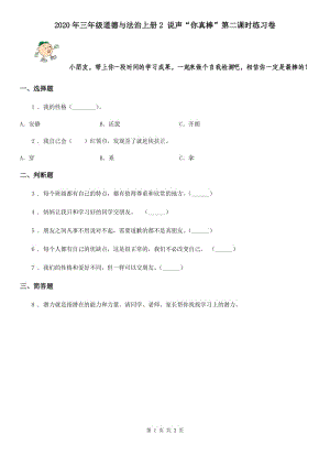 2020年三年級(jí)道德與法治上冊(cè)2 說(shuō)聲“你真棒”第二課時(shí)練習(xí)卷