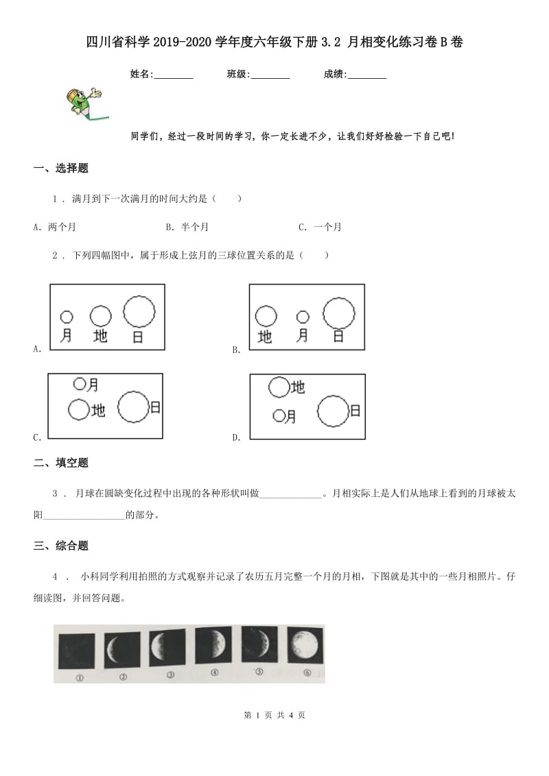 四川省科学2019-2020学年度六年级下册3.2 月相变化练习卷B卷（模拟）_第1页