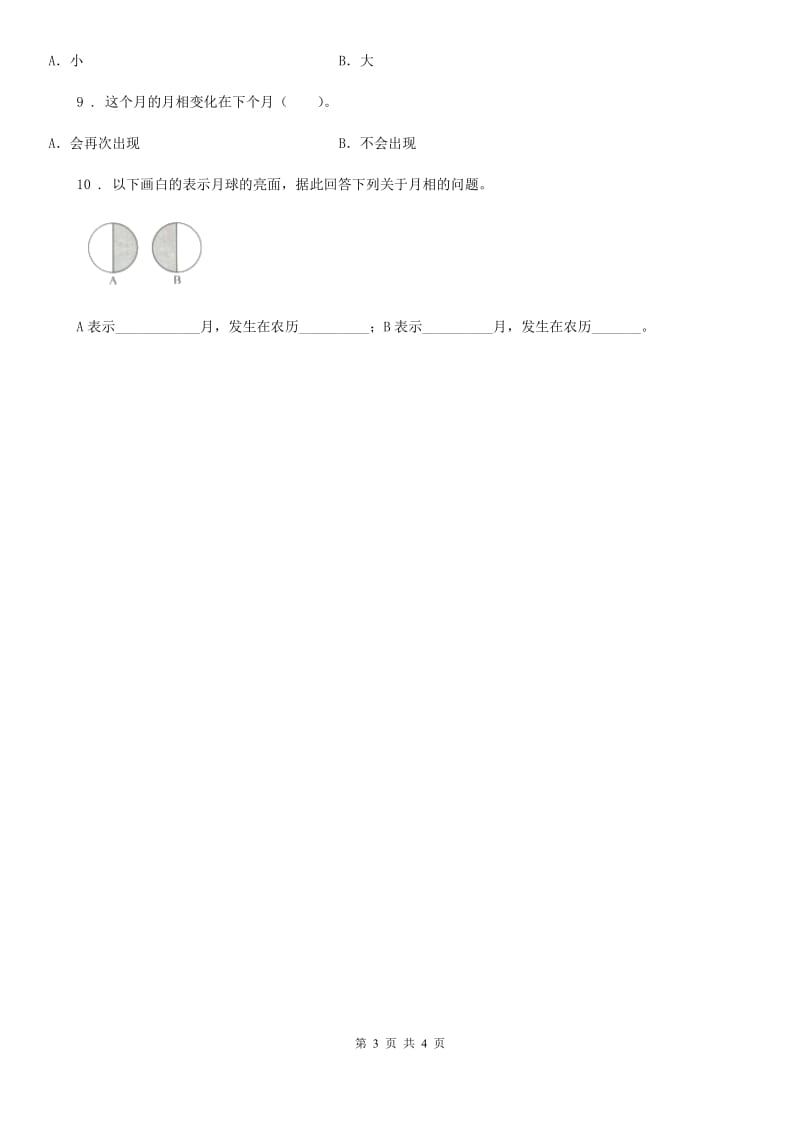 四川省科学2019-2020学年度六年级下册3.2 月相变化练习卷B卷（模拟）_第3页