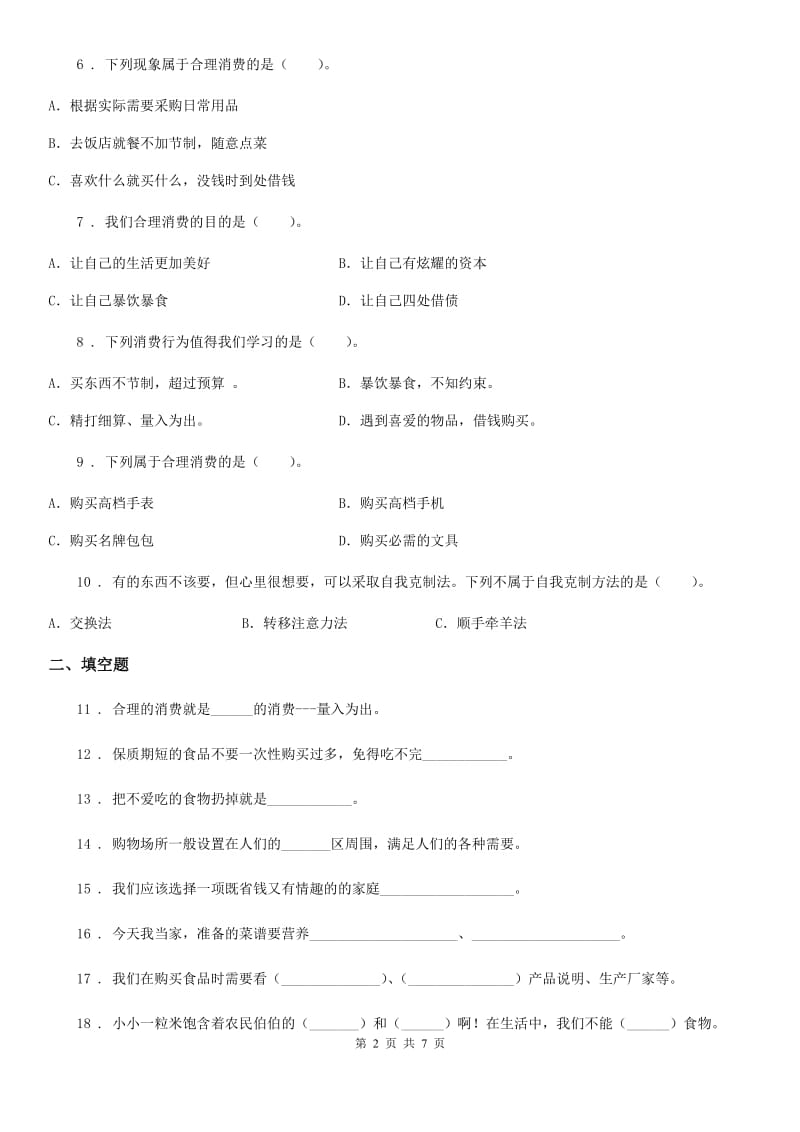 2019-2020年四年级道德与法治下册第二单元《做聪明的消费者》单元测试卷（一）C卷_第2页