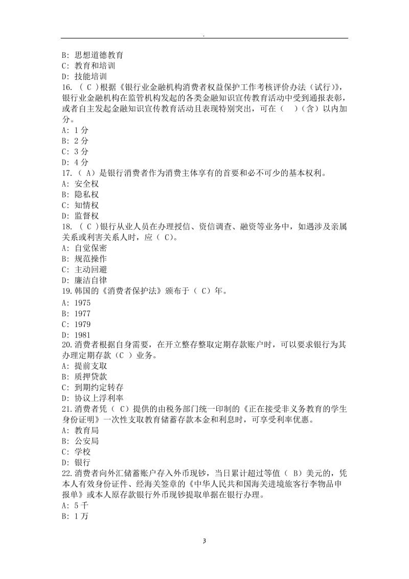 年度中国银行业消费者权益保护知识网络竞赛题库及答案_第3页