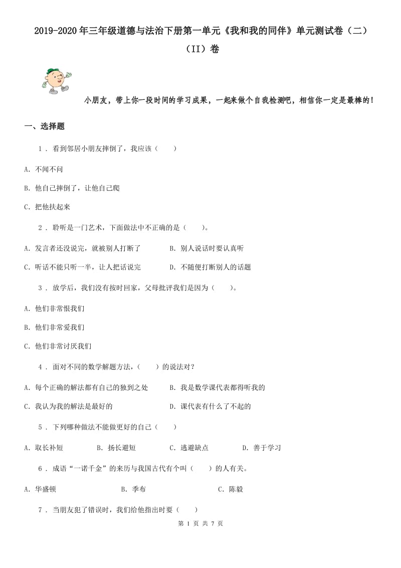 2019-2020年三年级道德与法治下册第一单元《我和我的同伴》单元测试卷（二）（II）卷_第1页