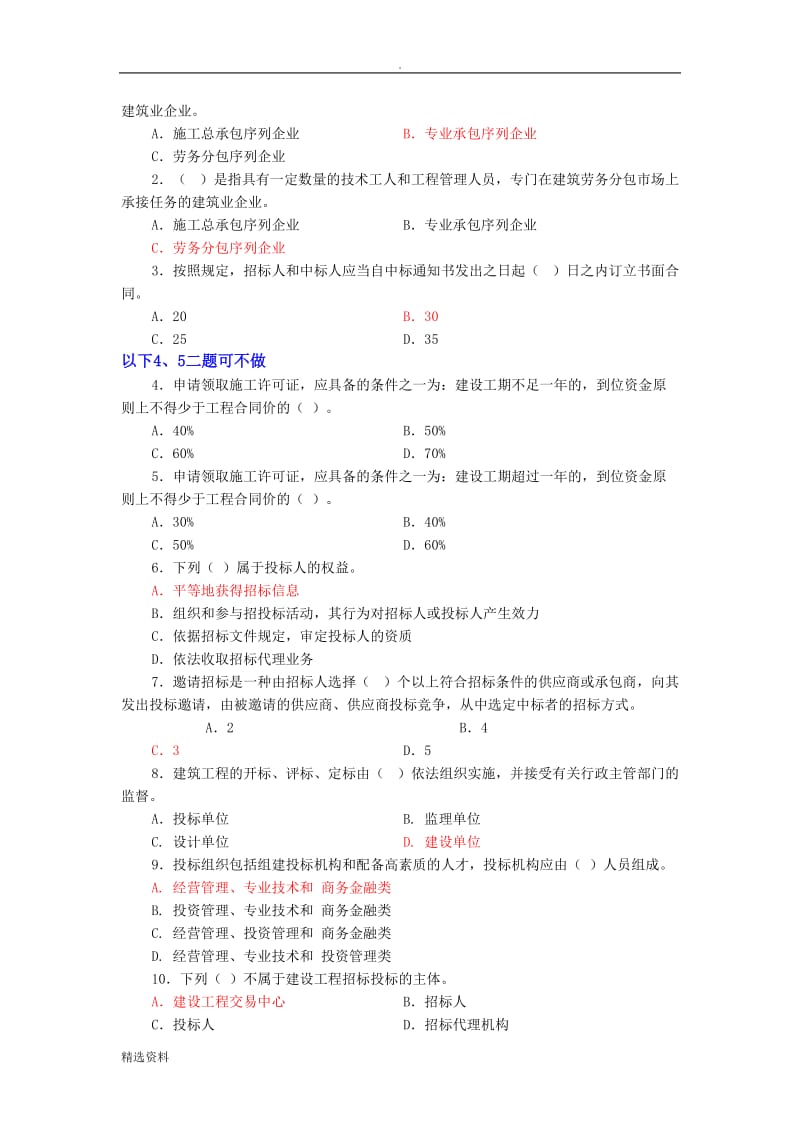 《建筑工程招投标与合同管理》作业参考答案_第2页