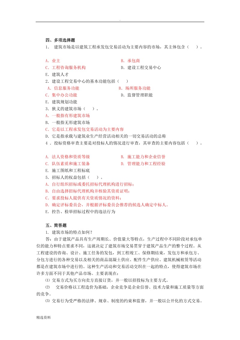 《建筑工程招投标与合同管理》作业参考答案_第3页