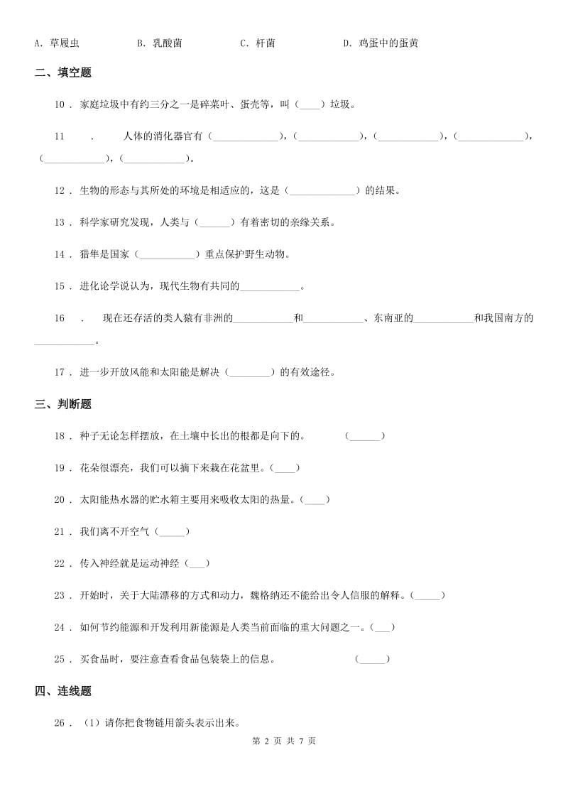 四川省2020年六年级下册期中模拟测试科学试卷C卷_第2页