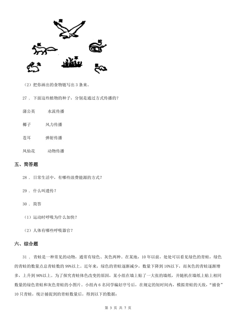 四川省2020年六年级下册期中模拟测试科学试卷C卷_第3页