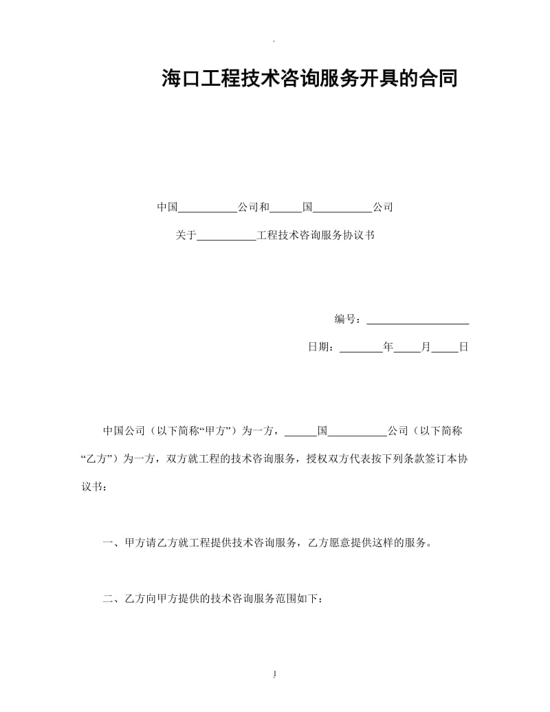 海口工程技术咨询服务开具发票的合同_第1页