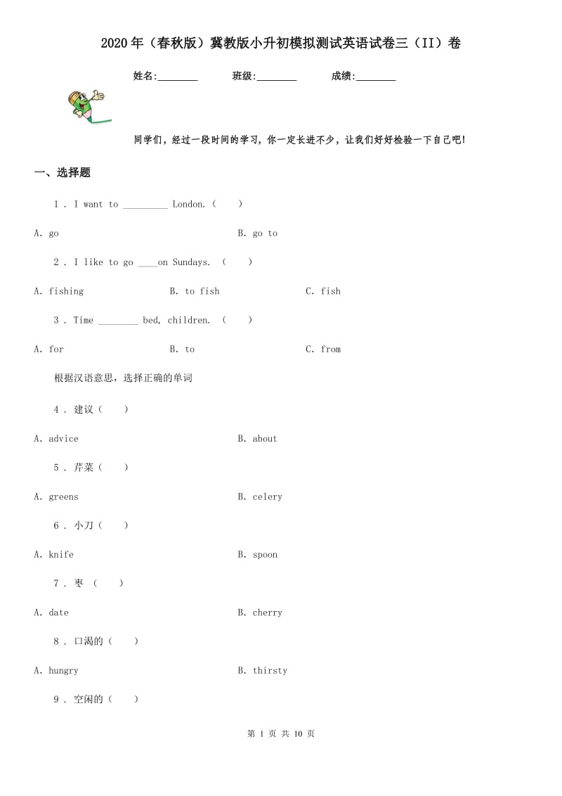 2020年（春秋版）冀教版小升初模拟测试英语试卷三（II）卷_第1页