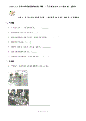 2019-2020學(xué)年一年級(jí)道德與法治下冊(cè)1《我們愛整潔》練習(xí)卷B卷（模擬）