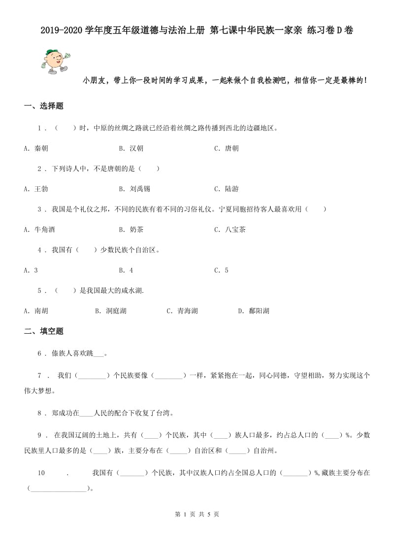 2019-2020学年度五年级道德与法治上册 第七课中华民族一家亲 练习卷D卷_第1页