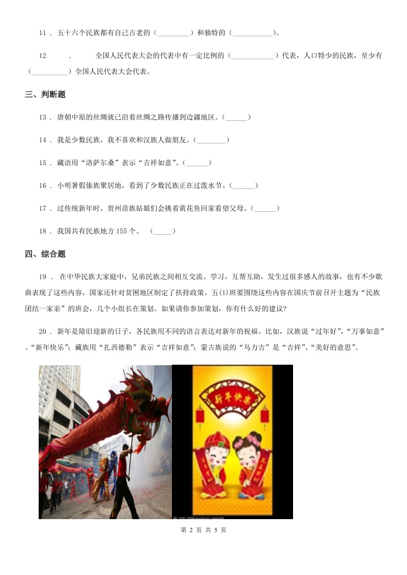 2019-2020学年度五年级道德与法治上册 第七课中华民族一家亲 练习卷D卷_第2页