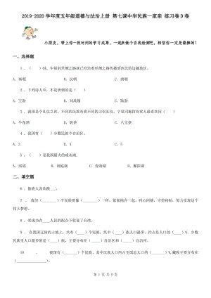 2019-2020學年度五年級道德與法治上冊 第七課中華民族一家親 練習卷D卷