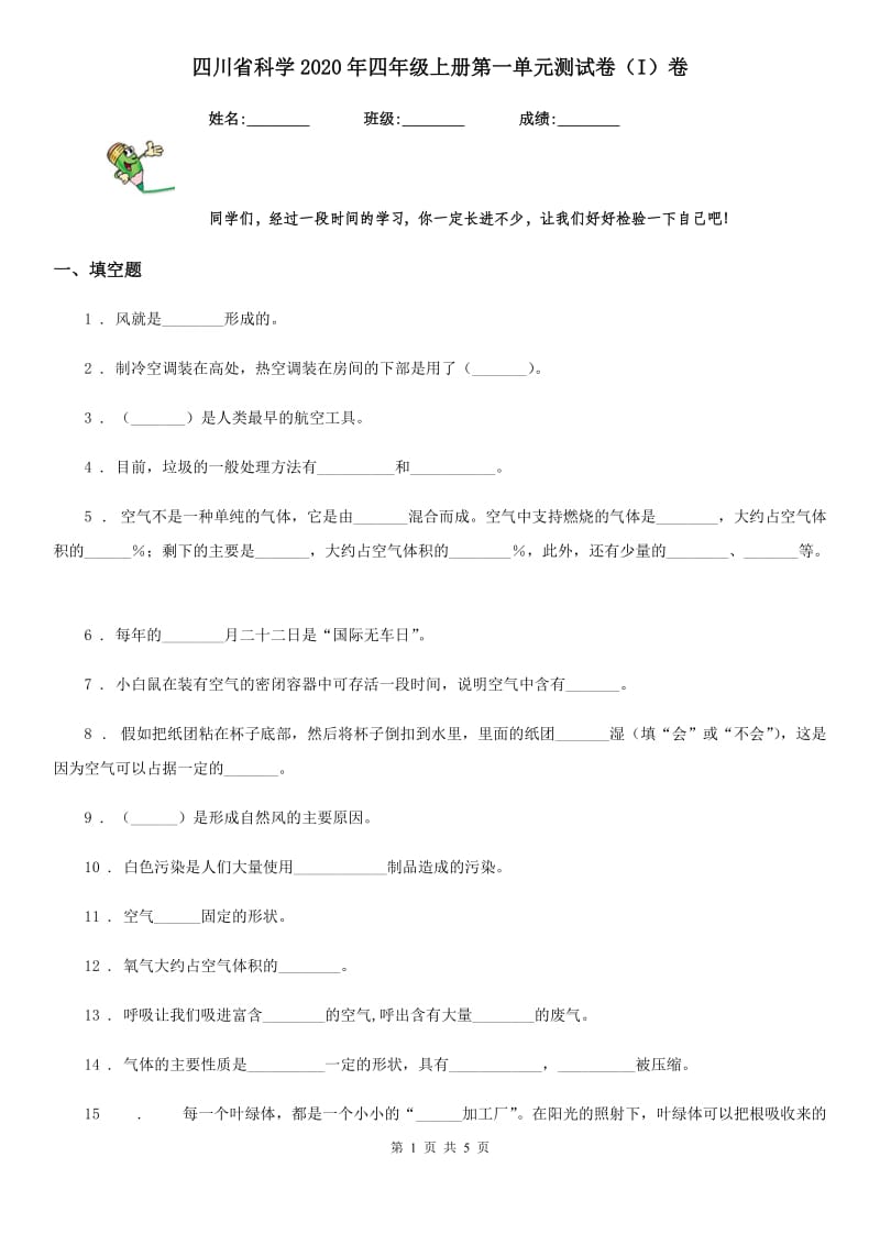 四川省科学2020年四年级上册第一单元测试卷（I）卷_第1页